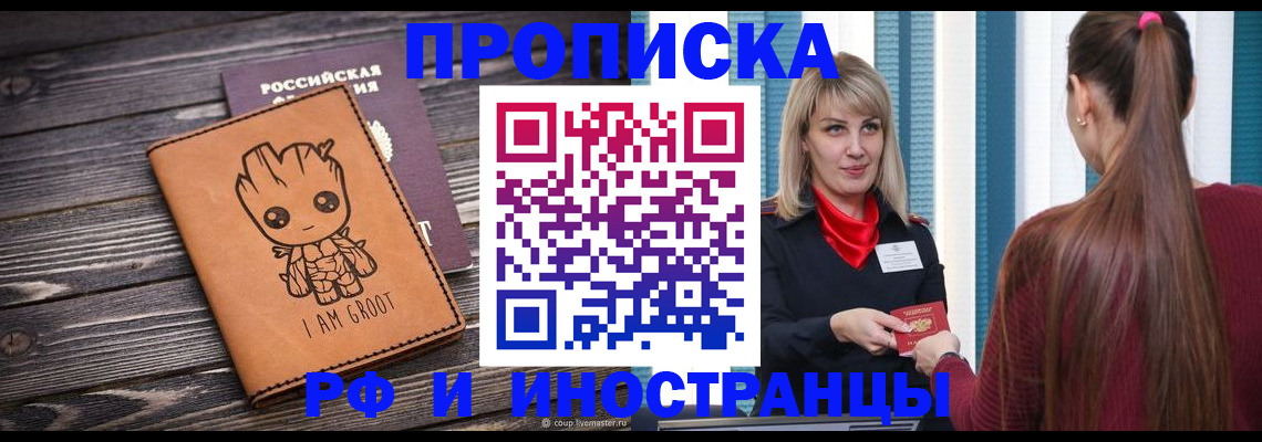 прописка законно в Краснозаводске